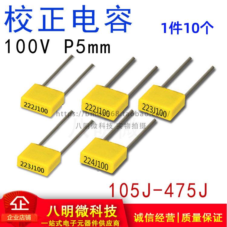 校正电容 100V 105J 155J 225J 335J 475J 1UF 1.5 2.2 3.3 4.7UF