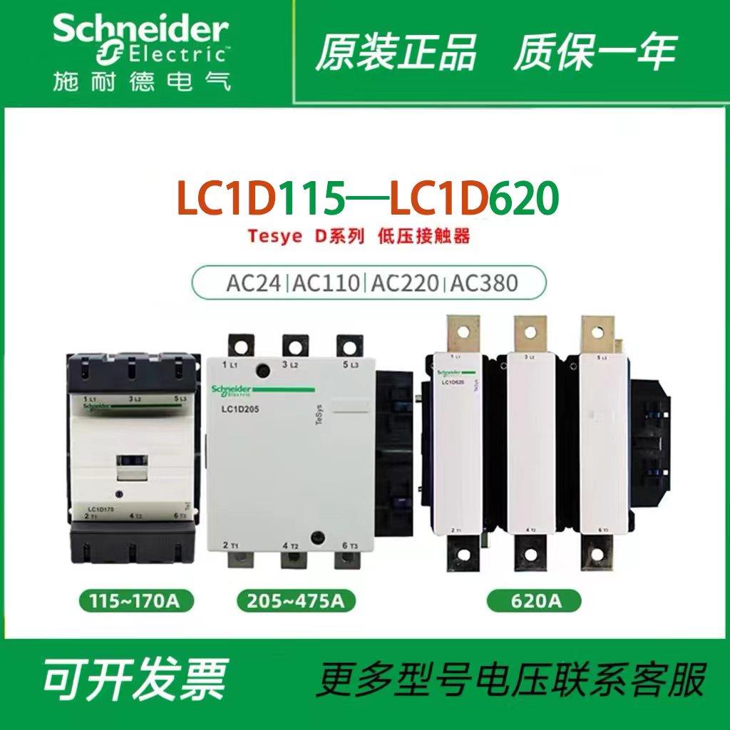 施耐德交流接触器 LC1D115 D150 D170 D205 D245 D300 D475 D620
