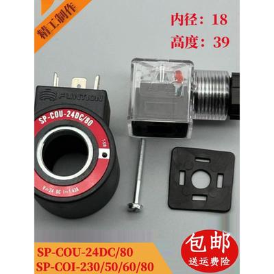 电磁阀线圈 SP-COU-24DC/80 12DC/80 COI-230/50/60/80 内径18