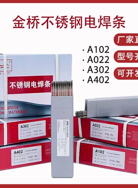 金桥不锈钢焊条A102 022 302 402焊接304 308白钢2.5 3.2mm电焊条