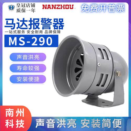 南州NANZHOU马达警报器MS-290风螺高分贝工业电子蜂鸣器220V 24V
