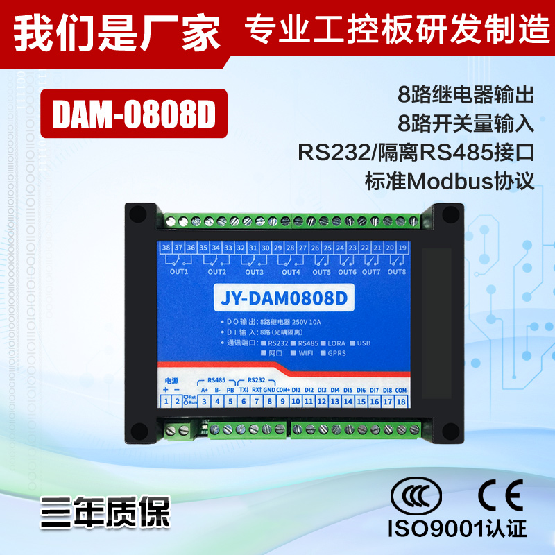 DAM-0808工业级继电器控制模块RS485通讯8路开关量采集电机口罩机