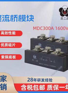 上海昆二晶整流桥 双二极管桥MDC300A1600V MDC300A1200V 昆二晶