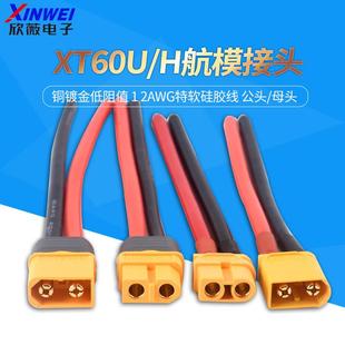 XT60H插头公 母头12AWG特软硅胶线四多轴大电流接头