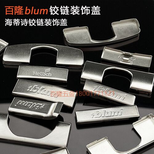 百隆blum橱柜衣柜缓冲阻尼合页臂盖铰链铰杯装饰盖 美观盖板热卖