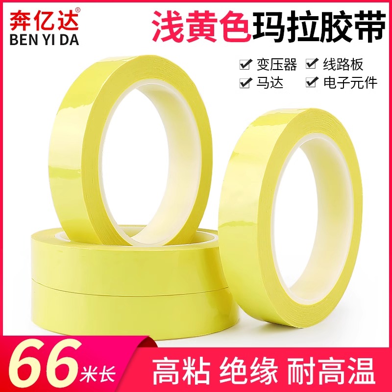 浅黄玛拉胶带pet变压器缠绕绝缘胶纸厨房4d管理定置线耐高温绝缘