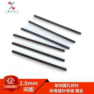 40P 间距2.0MM 圆形排针 镀金 2.0 排母插针母座 单排圆孔排针