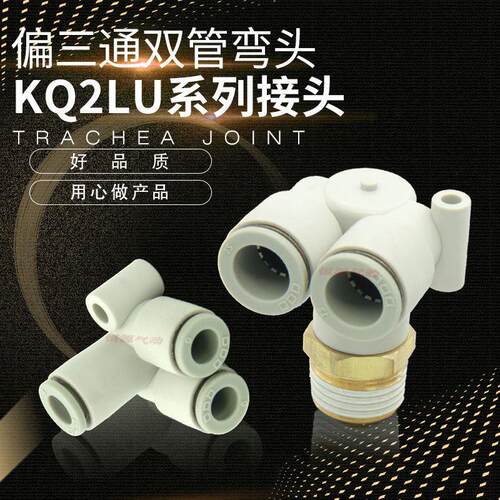 替代偏三通弯头三通KQ2LU04-01S 06-02S 08-03S 10-04S 0406-00