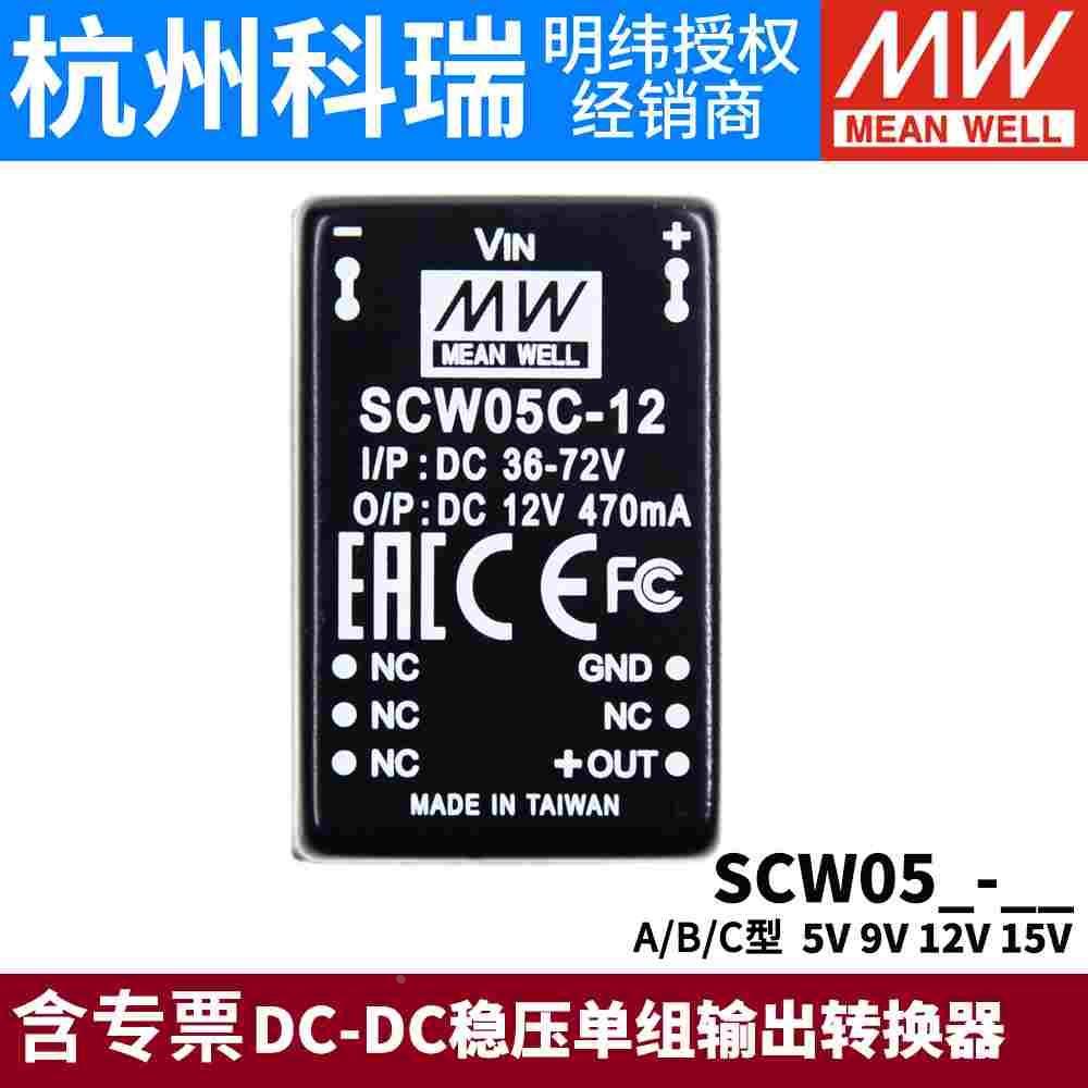 台湾明纬开关电源模块SCW05A/05B/05C 5V9V12V15V DC-DC稳压05/09