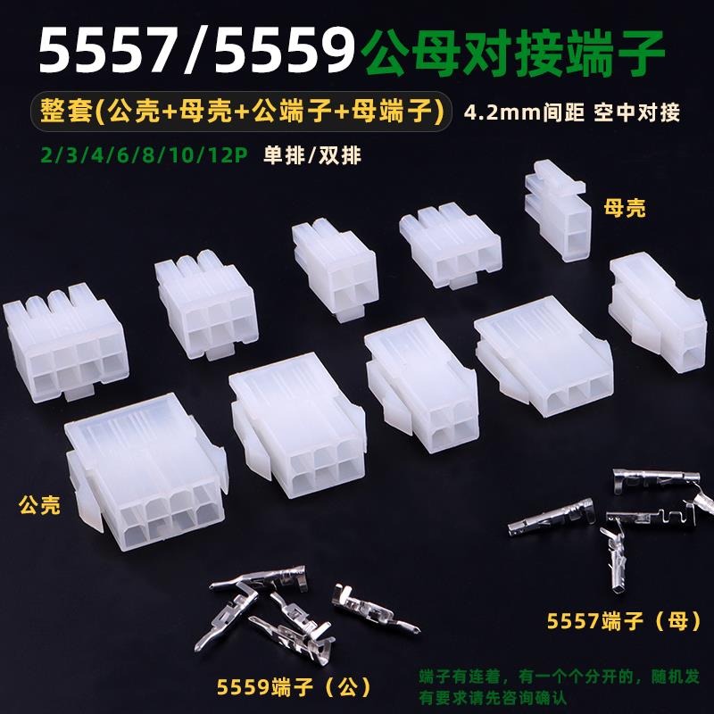 5557 5559公母胶壳+公母端子 4.2mm间距空中对接连接器接线端子