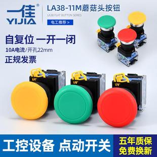 一佳LA38A ZS点动按钮自覆位开关电源启动控制蘑菇头自锁22mm 11M