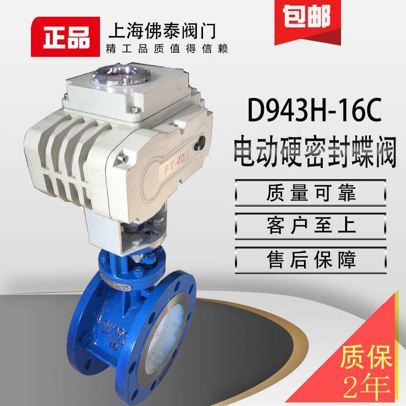 铸钢法兰电动硬密封蝶阀D943H-16C高温蒸汽导热油气体切断调节阀