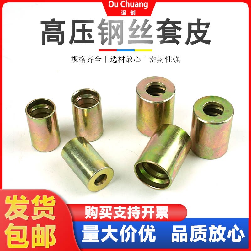 高压液压钢丝油管套皮扣压式套筒套壳扣押接头国标一单双四层胶管