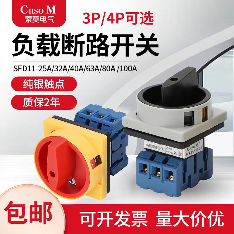 索莫负载断路开关SFD11-25A32A万能转换负荷隔离旋转三相电源切断