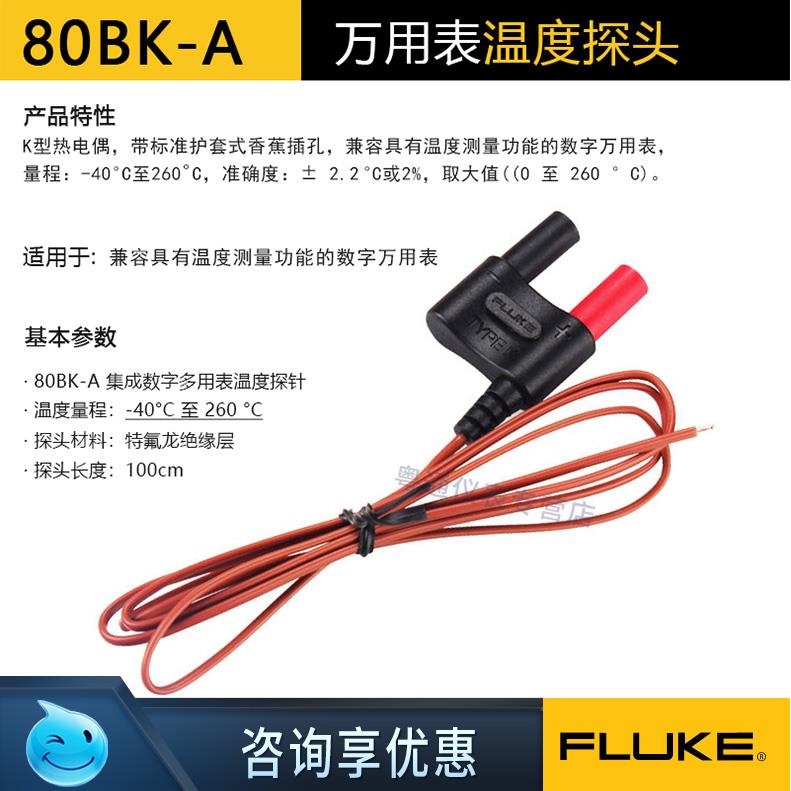 福禄克Fluke80BK-A万用表测温线K型热电偶80PK-1珠型空气测温探头