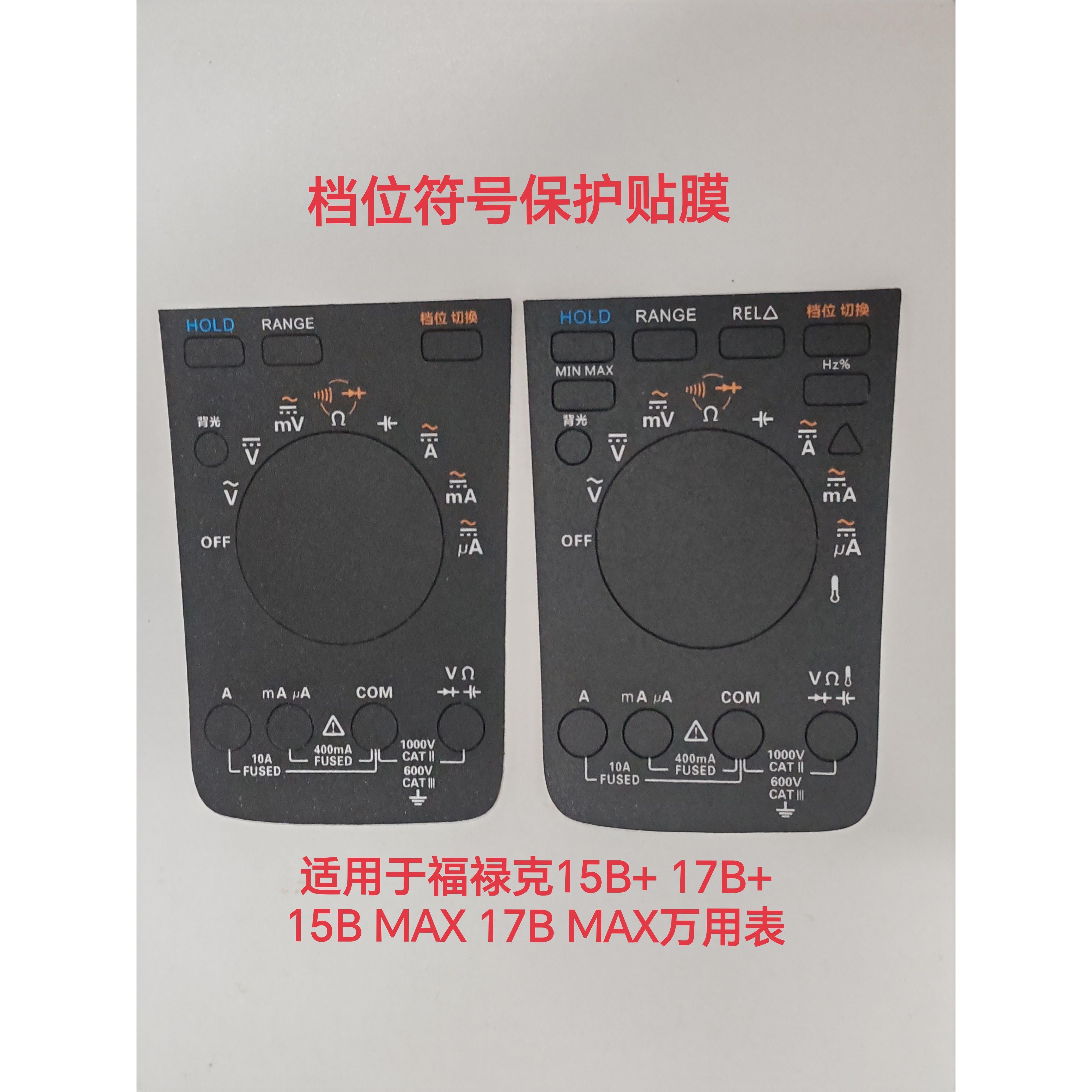 适用于FLUKE福禄克15B+ 17B+万用表前壳档位符号保护贴膜保护膜