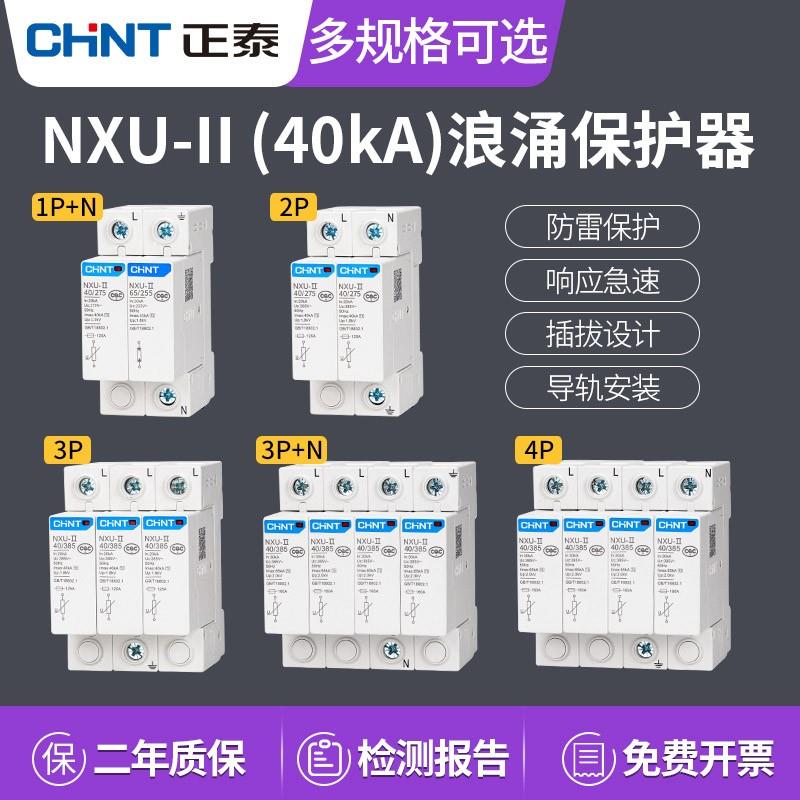 正泰浪涌保护器NXU-II 2P 3P 4P 20KA 40kA65KA100KA避雷器防雷击