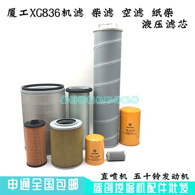厦工挖掘机XG836LC五十铃机油滤芯柴油格格空气油水纸柴液压配件