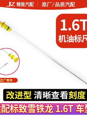 适配标致3008 408 508 DS56雪铁龙C6 C4L C51.6T改进型机油尺标尺