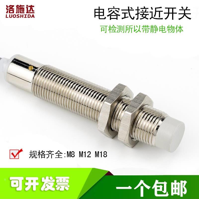 洛施达M8 M12 M18电容式接近开关传感器C2S0802NO齐平非齐平感应