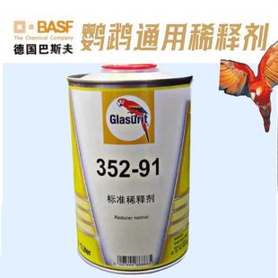 鹦鹉352 91稀释剂通用型快干喷漆德国巴斯夫汽车涂料稀料