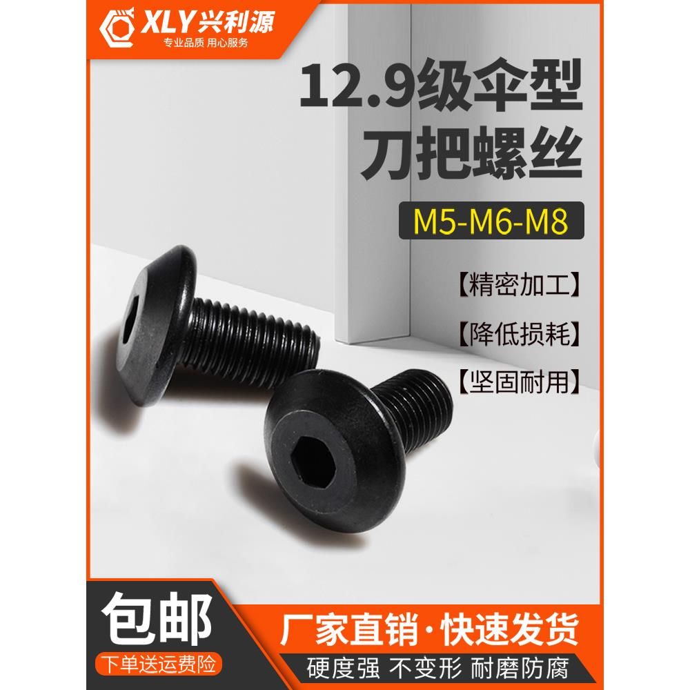 M5伞形刀把螺丝12.9级高强度M6蘑菇头铣床数控刀盘螺钉M8刀盘螺丝