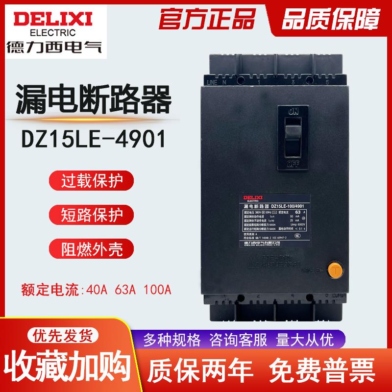 DZ15LE-100/4901 100A漏电保护器63A三相四线塑壳漏电开关