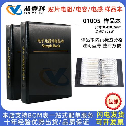 贴片电阻本/电容本/电感本 01005封装 5% 1%原装正品样品册电阻包