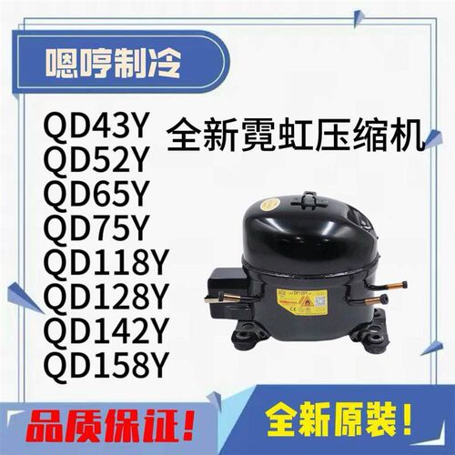 QD43Y QD52Y QD65Y 142Y QD158Y QD168Y 霓虹冰箱冰柜600a压缩机