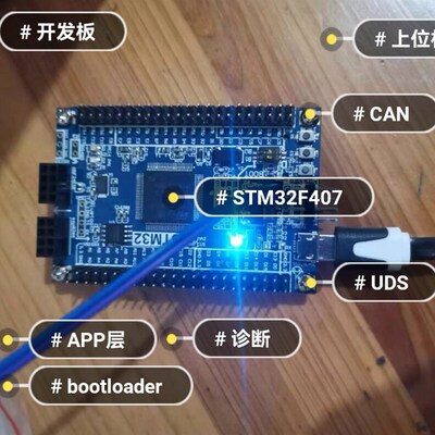 UDS开发板Bootloader源码stm32f407上位机CAN诊断uds周立功PCAN