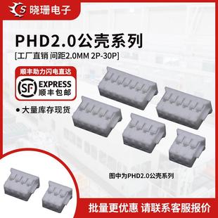 2.0mm间距双排插头接线端子胶壳PH 10P连接器 PHD