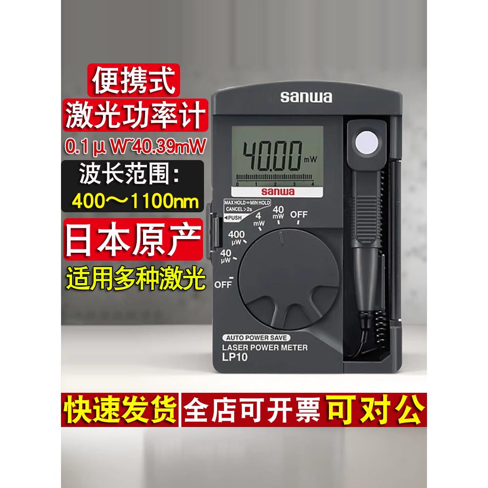 激光功率计日本三和Lp10红外激光功率探测器Lp1升级版
