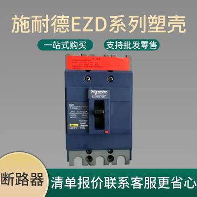 施耐德 塑壳断路器EZD 3P4P固定式 100A80A60A EZD100E3100N空开