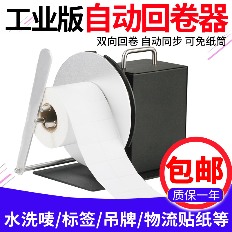 科然全自动条码不干胶标签回卷器打印机配件同步卷标机双向绕圈收