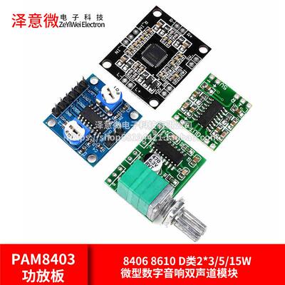 PAM8403功放板 8406 8610 D类2*3/5/15W微型数字音响双声道模块