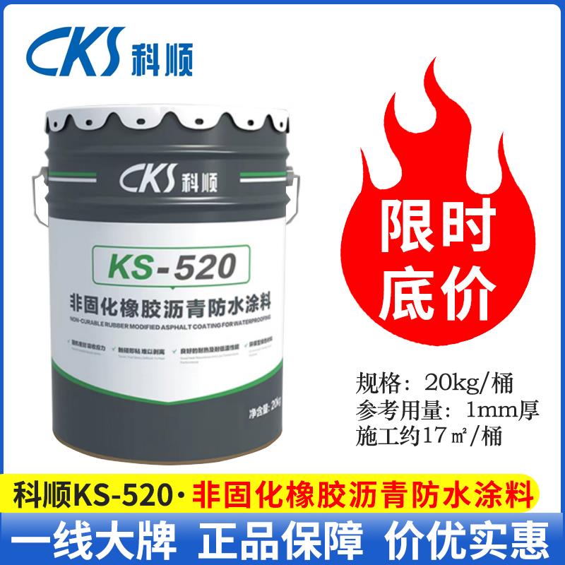 科顺KS520非固化橡胶沥青防水涂料 加热熔油性 卷材打底基层油漆