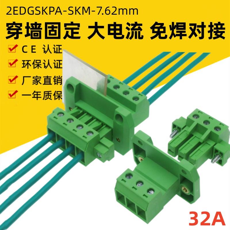 2EDGSKPA7.62mm穿墙式大电流32A免焊2EDGSKM插拔式接线端子2EDGWB