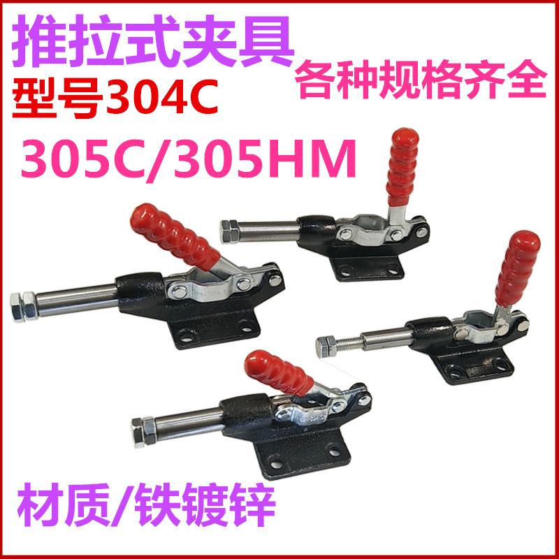 快速夹具推拉式压紧器行程推紧工装夹钳固定/压紧304CM305CM304EM