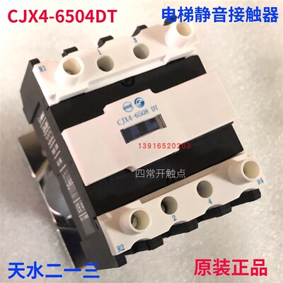 正品天水213二一三CJX4-6504DT GSC1-6504DT电梯专用静音接触器