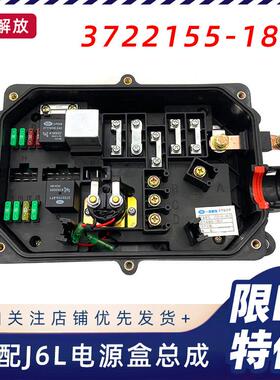 适用解放J6L原厂电源保险丝盒总成配电盒3722155-18R底盘熔断器盒