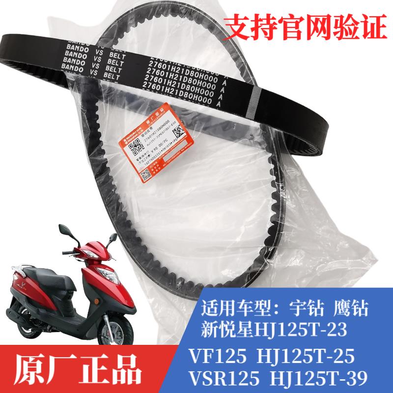 豪爵宇钻E鹰钻E新悦星皮带HJ125T-23 25A VSR VF125传动驱动皮带