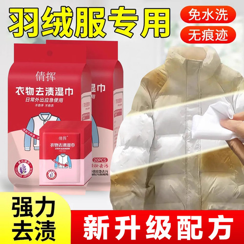 羽绒服衣物去渍湿巾小白鞋应急去污便携式免水洗20片清洁污渍一擦