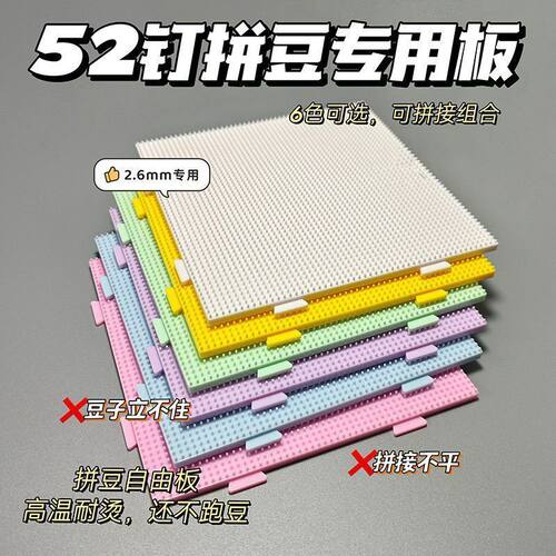 52钉耐高温拼豆板透明拼豆底板垫板辅助工具拼豆豆板大豆板拼豆盘