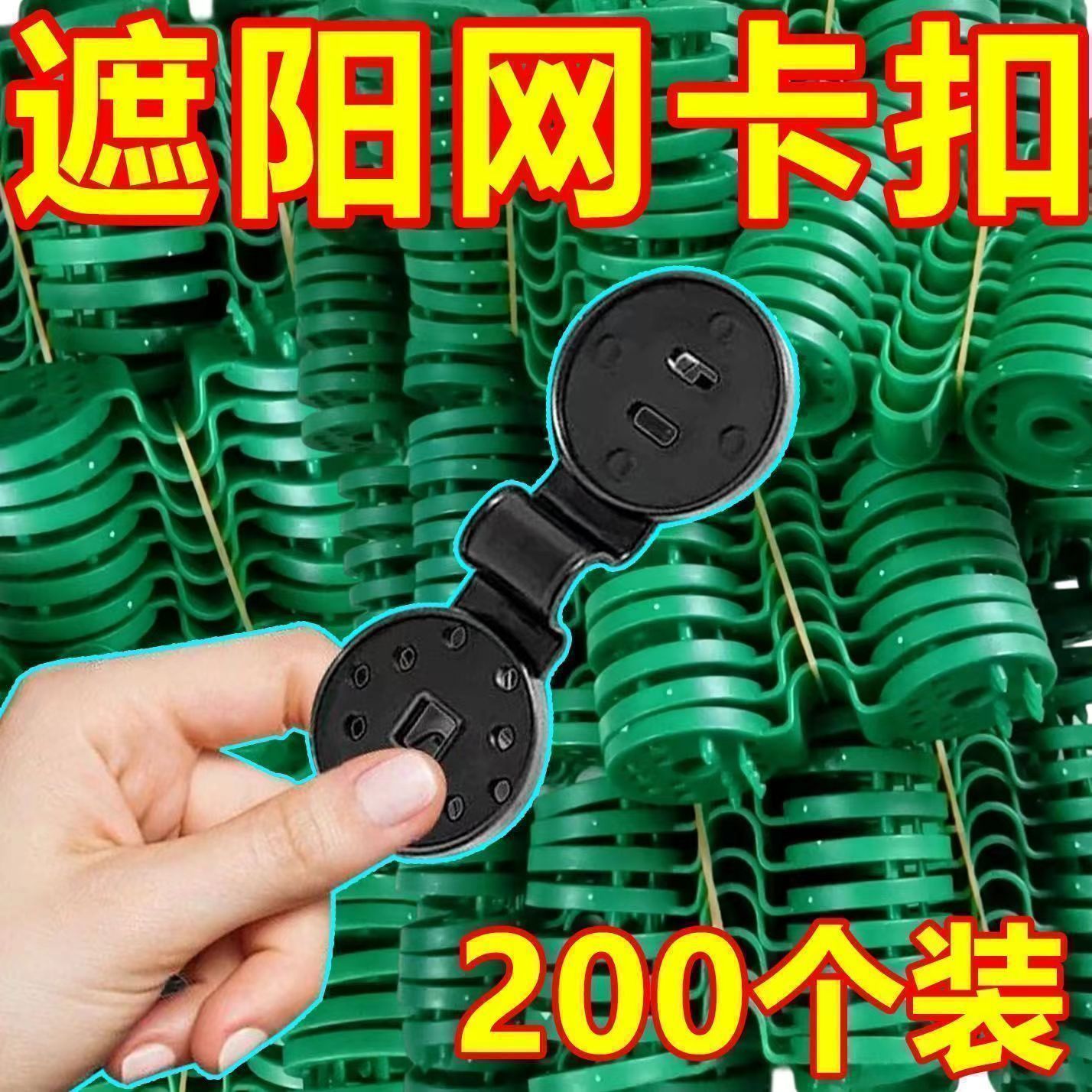 圆形厚快速收防晒网挂钩室外院子固定卡扣遮阳防晒网专用防风夹子