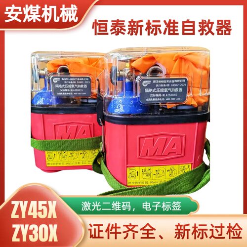 隔绝式压缩氧新标准自救器煤矿用ZY30X/45X分钟质检包过 自救器