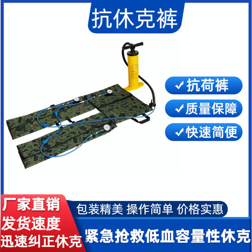 消防医疗医院抗荷裤煤矿矿山用抗休复苏治疗裤矿用抗休克裤急救用