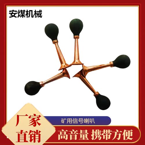 救援用铜质求救号角 气囊式声音洪亮信号扩音器 矿用灾区信号喇叭