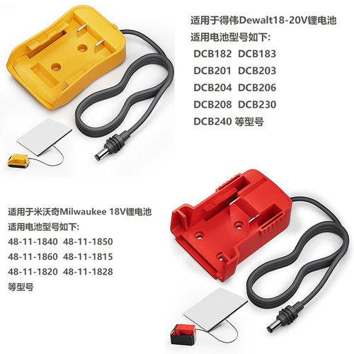 适用得伟米沃奇18v 锂电池diy适配器dc5.5*2.1直流电源插头线