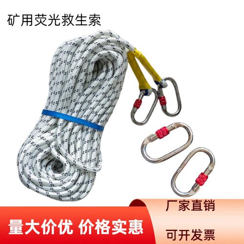 阻燃夜光反光矿用抗拉3300KG救援绳30米矿山救生索