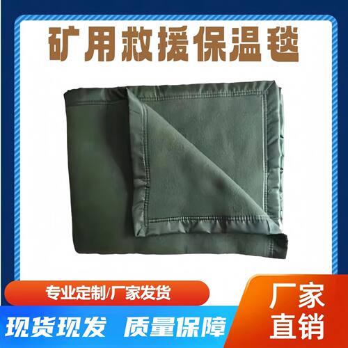 矿用保温毯2*1.5户外野营求生保温毯生存便携压缩毯消防急救毯